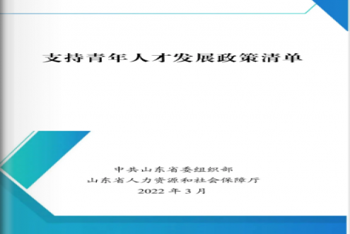 山東發(fā)布《支持青年人才發(fā)展政策清單》
