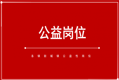 各鎮(zhèn)街城鎮(zhèn)公益性崗位招聘開(kāi)始啦