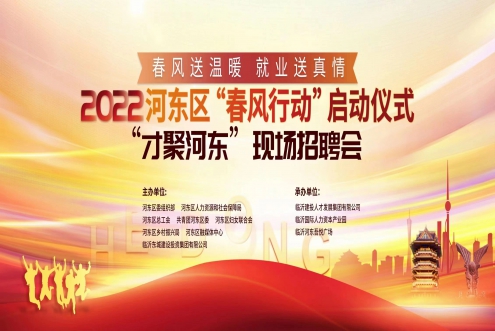 春風(fēng)送溫暖 就業(yè)送真情 春風(fēng)招聘會(huì)開(kāi)始啦!