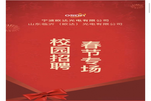臨沂歐達(dá)光電 | 校園招聘春節(jié)專(zhuān)題